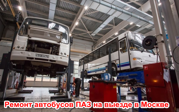 Ремонт автобусов паз на выезде в Москве
