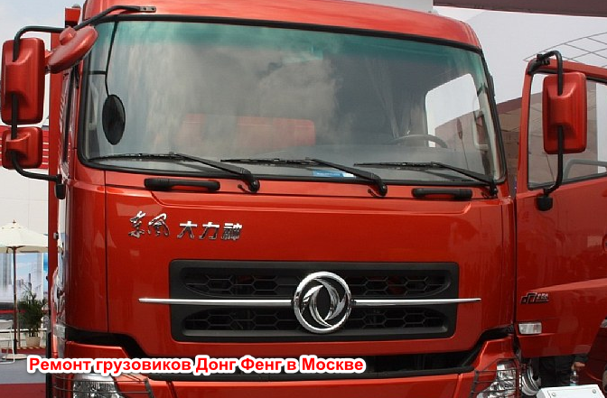 Ремонт грузовиков Донг Фенг в Москве