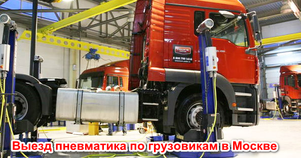 Выезд пневматика по грузовикам в Москве