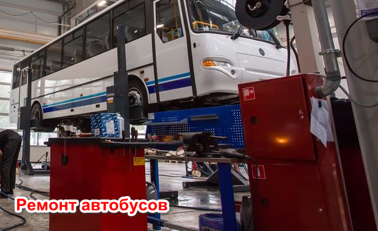 Комплексный ремонт автобусов на выезде в Москве