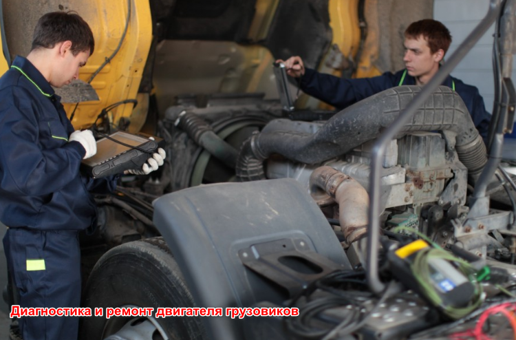 Диагностика и ремонт двигателя грузовиков