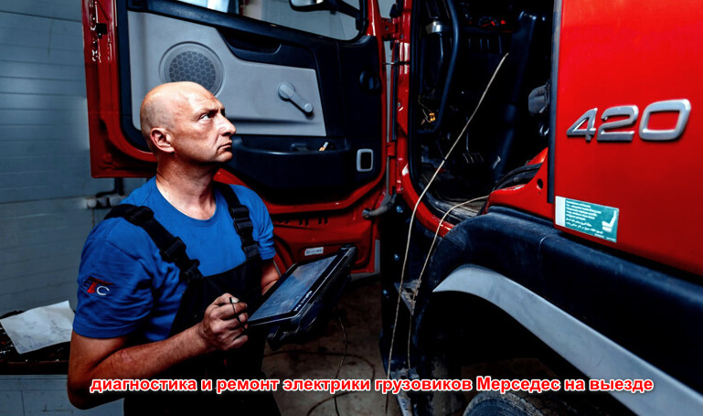 диагностика и ремонт электрики грузовиков Мерседес на выезде
