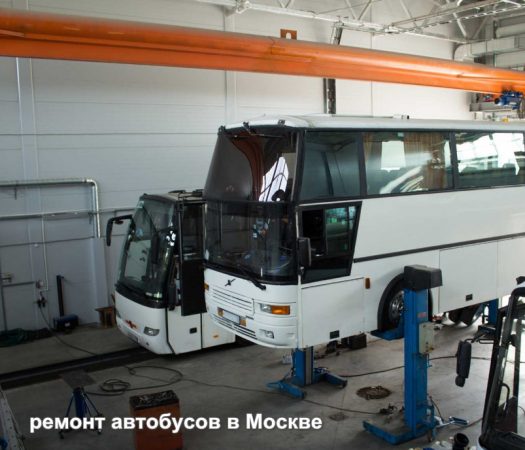 ремонт автобусов в Москве