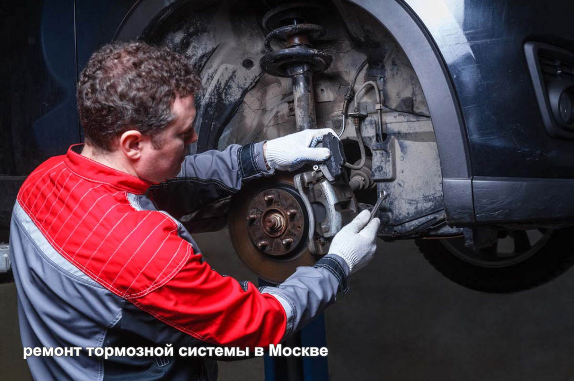 ремонт тормозной системы в Москве 